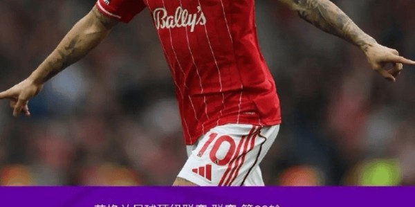 曼城2-2森林复盘，哈兰德低迷和争议判罚，蓝月亮一项数据致命