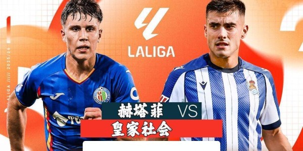 西甲：赫塔费vs皇家社会，赫塔菲防线双核停赛+锋线便秘，皇社新帅要客场吃肉？